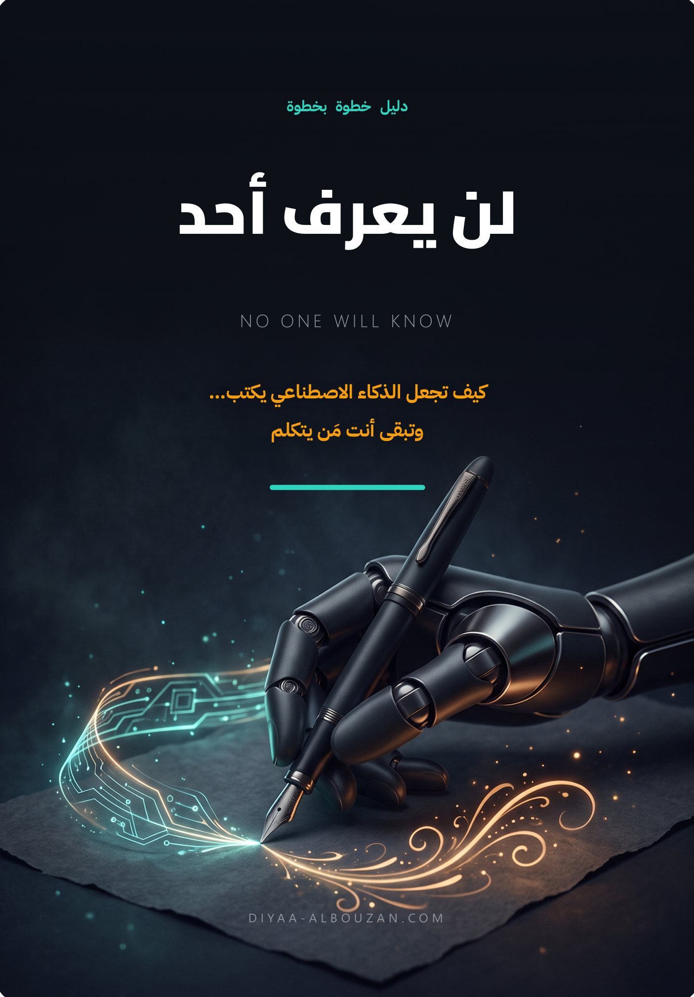 غلاف كتاب لن يعرف أحد